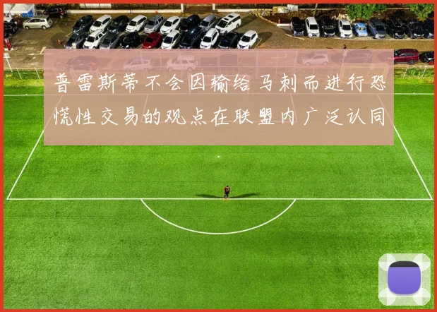 普雷斯蒂不会因输给马刺而进行恐慌性交易的观点在联盟内广泛认同