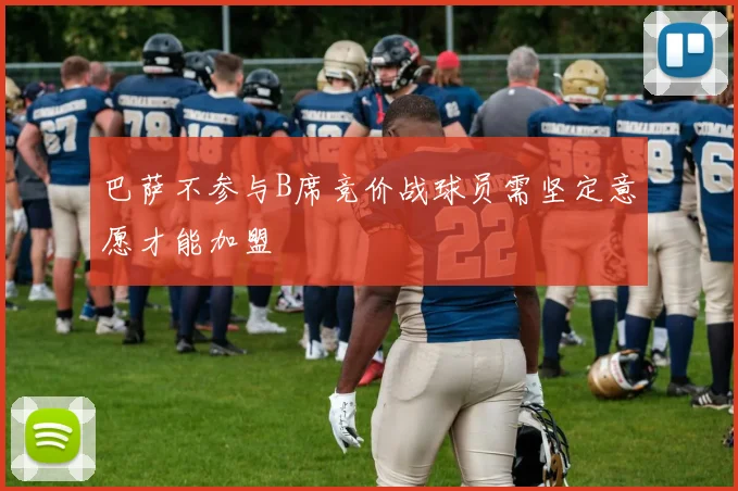 巴萨不参与B席竞价战球员需坚定意愿才能加盟