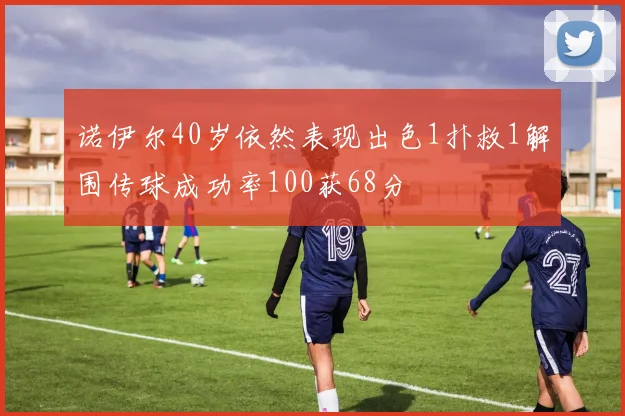 诺伊尔40岁依然表现出色1扑救1解围传球成功率100获68分