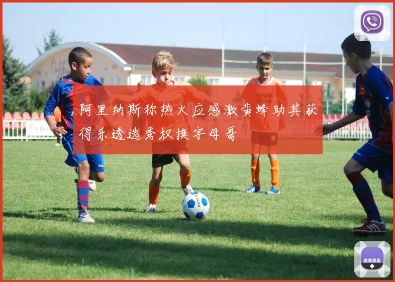 阿里纳斯称热火应感激黄蜂助其获得乐透选秀权换字母哥
